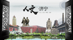 人文济宁中国风城市形象海报广告