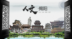 人文揭阳中国风城市形象海报广告
