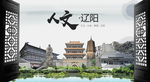 人文辽阳中国风城市形象海报广告