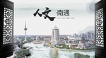 人文南通中国风城市形象海报广告