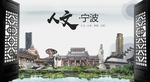 宁波中国风城市形象海报广告