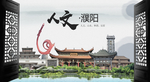 人文濮阳中国风城市形象海报广告