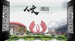 人文清远中国风城市形象海报广告