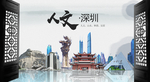 人文深圳中国风城市形象海报广告