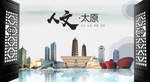 生态太原中国风城市形象海报广告