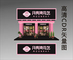鲜花绿植门头花店效果图