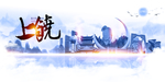 上饶