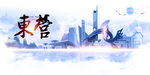 东营