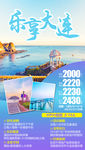 乐享大连旅游海报
