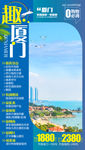厦门旅游海报 福建旅游海报