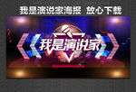 我是演说家