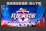 我是演说家