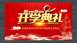 开学典礼