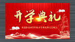 开学典礼