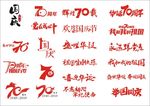 国庆党建矢量字体素材