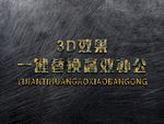 立体3D字体样机金属字体样机