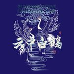 仙鹤图案