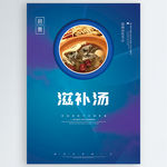 滋补汤