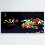水煮牛肉