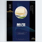 煎饼