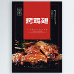 烤鸡翅