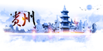 贵州