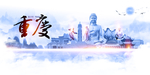 重庆