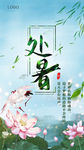 节气处暑手机海报荷花白鹭一路连