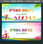 欢乐运动 健康生活 快乐工作