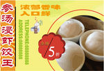 参汤浸虾饺王