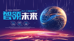 智能科技