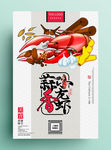 蒜香小龙虾海报