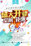 盛大开业宣传单简约立体字海报