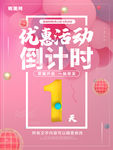 优惠活动倒计时1天海报活动宣传