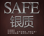 银色字