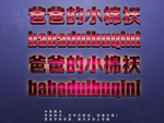 金边立体字
