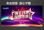 携手并进 筑梦未来