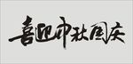 喜迎中秋庆国庆矢量文字