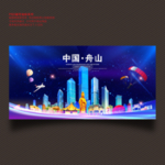 舟山