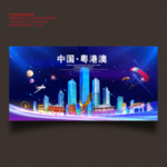 粤港澳