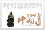 茅山道士老子道德经展板