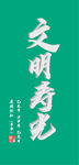文明寿光