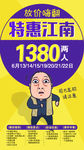 特惠江南