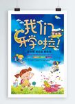 我们开学啦