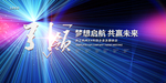 会议展板