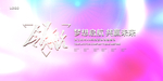 会议