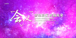 会议