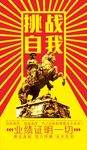 挑战自我海报