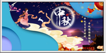 中秋海报