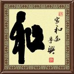和字